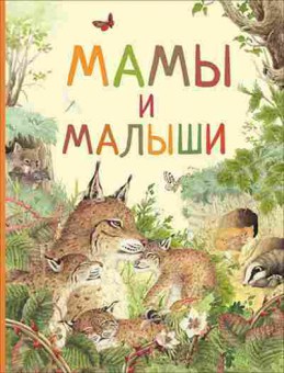 Книга Мамы и малыши, б-10742, Баград.рф